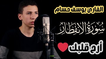 "جمال التلاوة الهادئة🎧||سورة الأنفطار||تأملات في رحمة الله أرح قلبك ❤️🤍