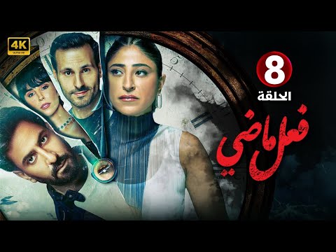الحلقة الثامنة  مسلسل فعل ماضي بطولة شجون الهاجري و محمود بوشهري 