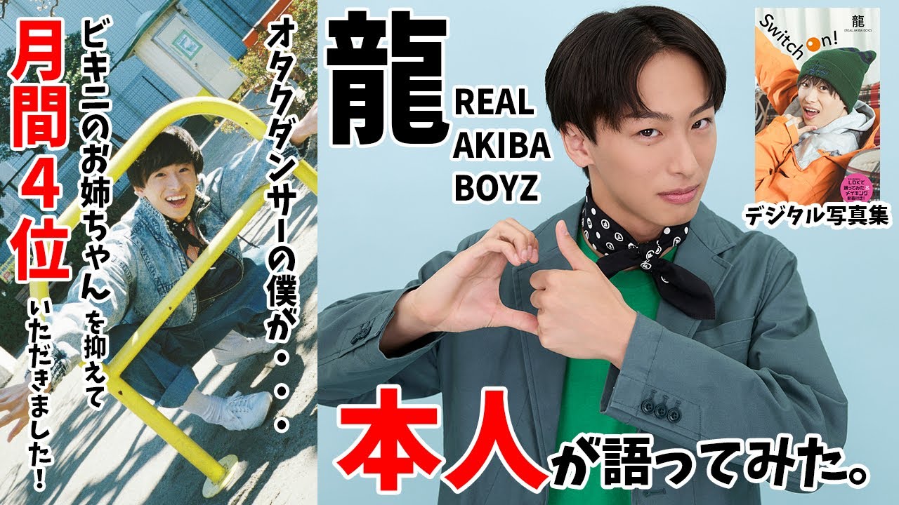 【#龍 編】デジタル写真集『Switch On!』本人が語ってみた #RAB