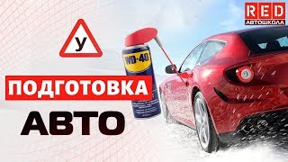 Подготовка авто к зиме! Топ Важных советов  [Автошкола RED]