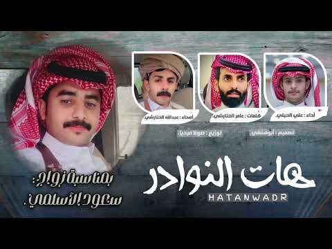 هات النوادر كلمات عامر معزب الختارشي آداء علي الحيلي حصريا 2025