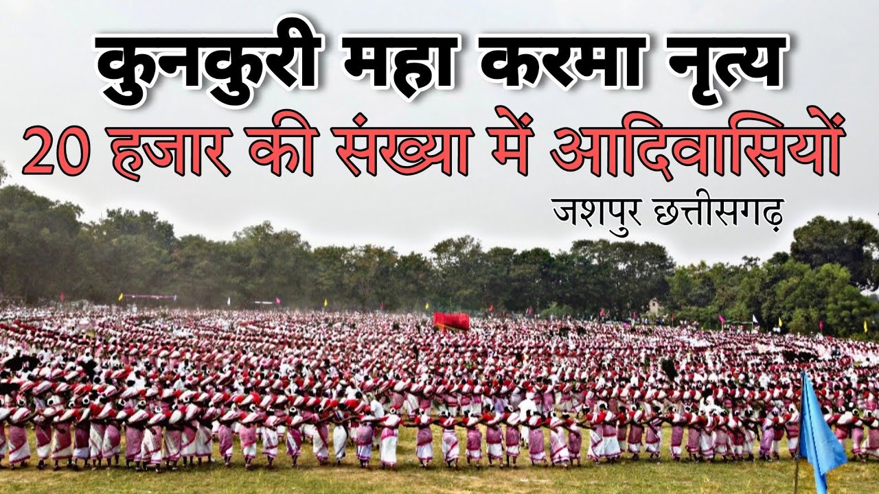 कुनकुरी महा करमा नृत्य // 20 हजार आदिवासी  