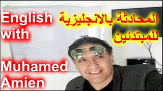 محادثة انجليزي للمبتدئين | تعليم الانجليزية مع محمد امين