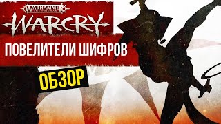 Cypher Lords – Повелители шифров. Warcry. Обзор банды @Gexodrom