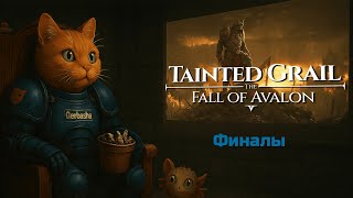 картинка: Все концовки Tainted Grail The Fall of Avalon без квестовых заставок, и комментариев, Спойлеры