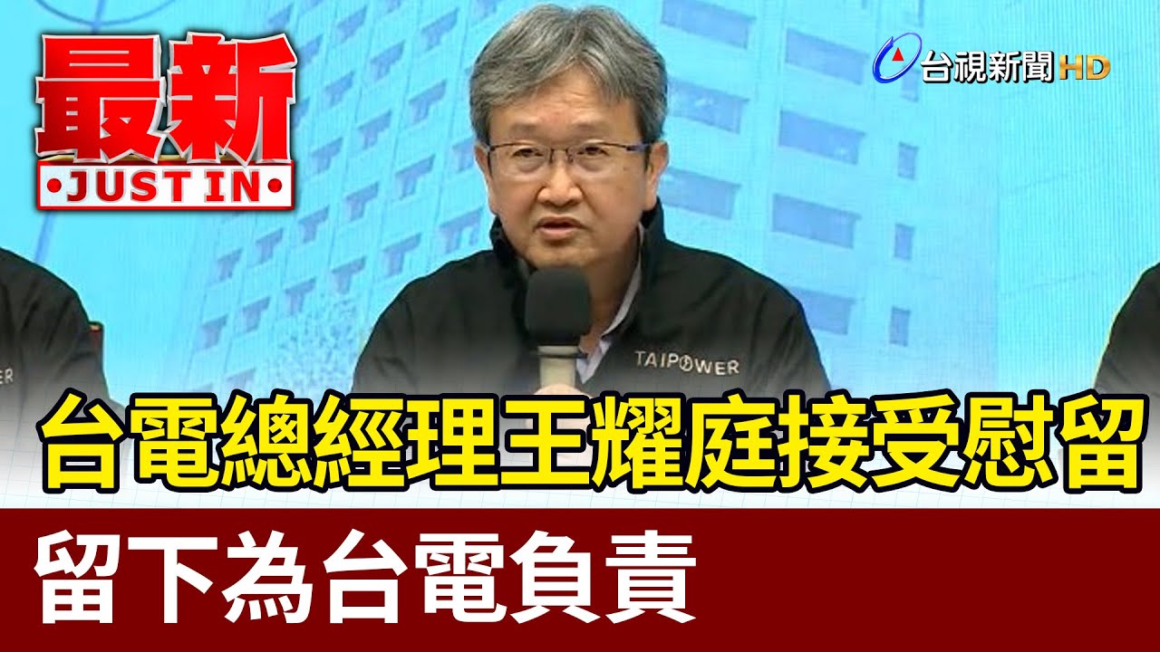 台電總經理慰留成功! 工會力挺 主因來自基層｜TVBS新聞 @TVBSNEWS01