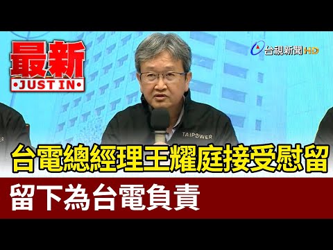 台電總經理王耀庭接受慰留 留下為台電負責【最新快訊】