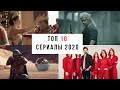 Cамые популярные сериалы 2020 года