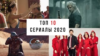 Cамые популярные сериалы 2020 года