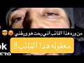 الفنان حسين التركي القصه كامله 🤯 شوفو يا نائب طلع مورطه 