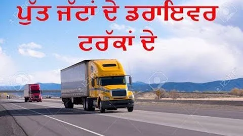Le lea Truck tere yaar ne -Putt Jattan De Driver Truckan De- Full Original Song PUNJAB RIDERZ MUSIC