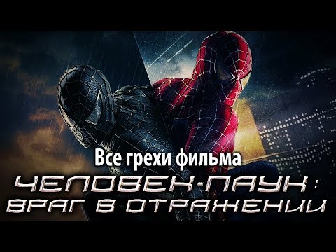 Видео: Все грехи фильма "Человек-паук 3: Враг в отражении"