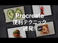 Procreateでイラストを極めたい人必見です！便利技たくさん紹介するよ★