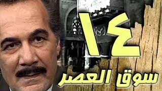 مسلسل ״سوق العصر״ ׀ محمود ياسين – احمد عبد العزيز ׀ الحلقة 14 من 40