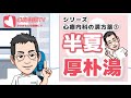 ヒステリー球への特効薬　半夏厚朴湯を徹底解説！【専門医解説】