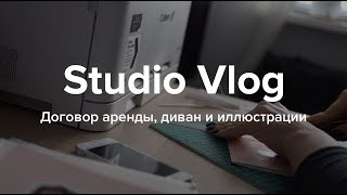 Studio Vlog #18. Договор аренды, диван и иллюстрации. Studio Vlog #18. Договор аренды, диван и иллюстрации.