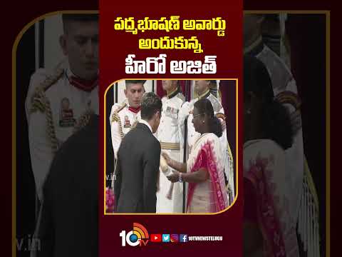 పద్మభూషణ్ అవార్డు అందుకున్న హీరో అజిత్ heroajith padmaawards2025 presidentmurmu 10tvnews