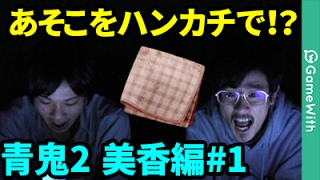 【青鬼2美香編】ナウピロ、美香のハンカチに反応 ！？なうしろの青鬼2美香編実況プレイ#1【ホラーゲーム】