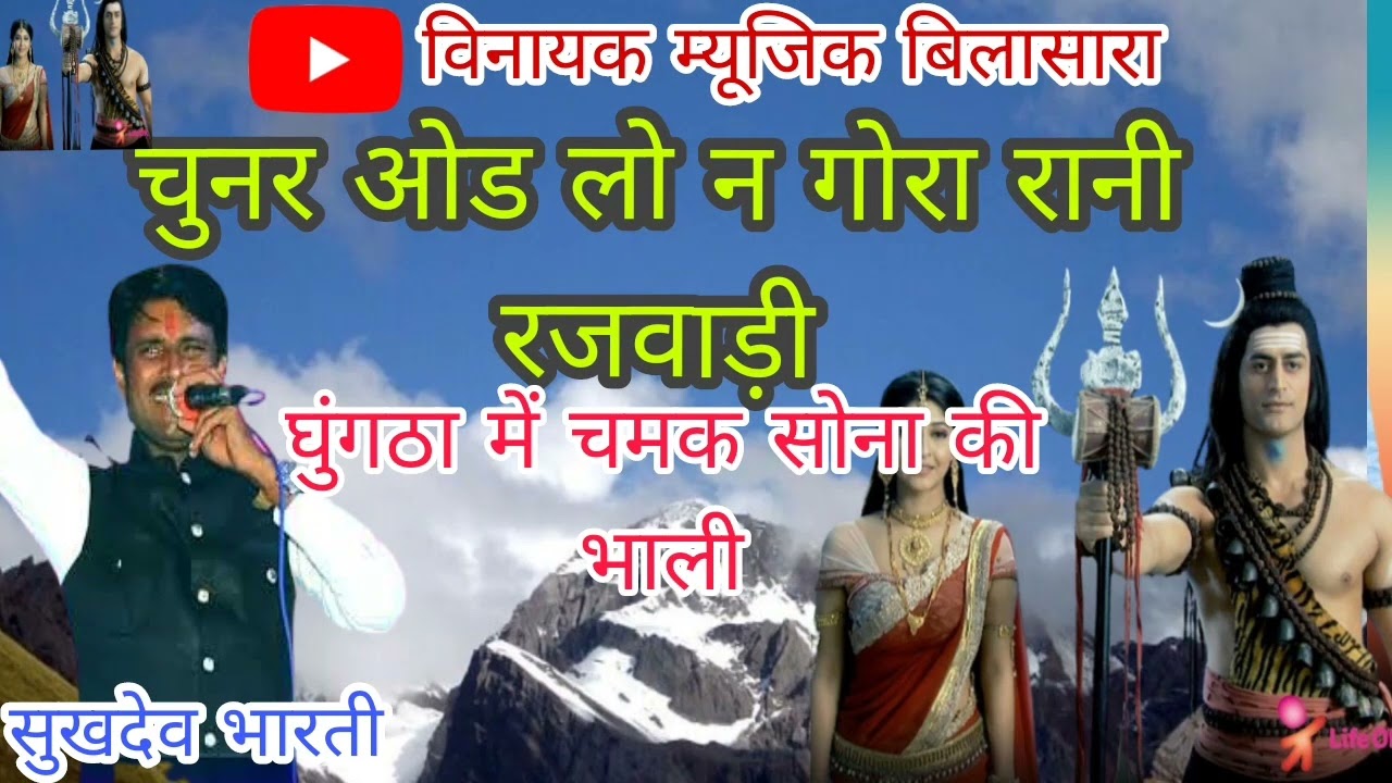 ||चुनर ओड लो ने गोरा रानी ||chuner ood  lo ni gora Rani भजन singer सुखदेव भारती