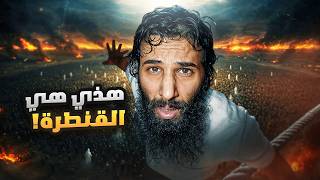 أحداث يوم الحساب حتى دخولنا للجنة *وكأنك تعيشها* | رحلة الخلود ٣ | أنس آكشن