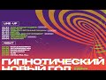 ГИПНО-ФЕСТИВАЛЬ В ЛАСТОЧКЕ | EFIR CHNL • livestream (16.01.2021)