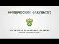 Промо-ролик Юридического факультета Российской таможенной академии