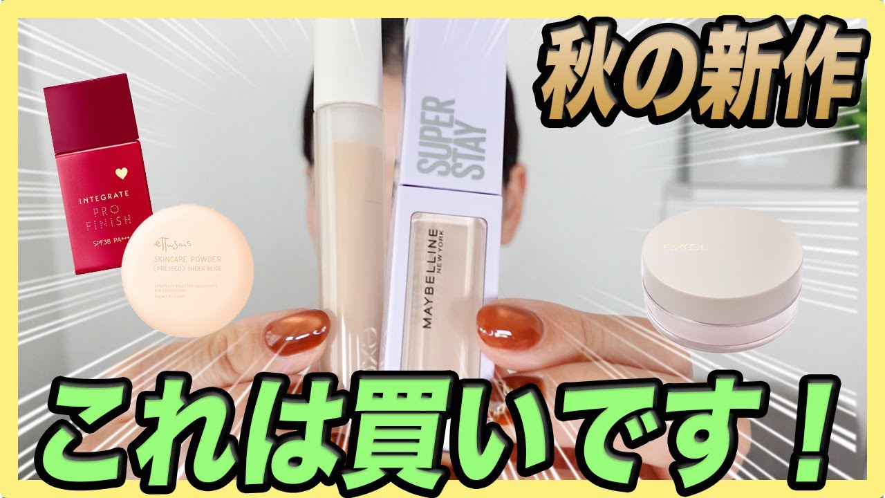 【ドラッグストアで買える】今期はコレがいい！秋の新作ベースアイテムレビュー