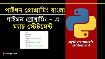 পাইথন প্রোগ্রামিং বাংলা: ম্যাচ কেস স্টেটমেন্ট | Python programming Bangla