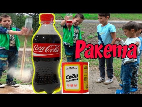 Как сделать ракету из Кока Колы | Coca Cola