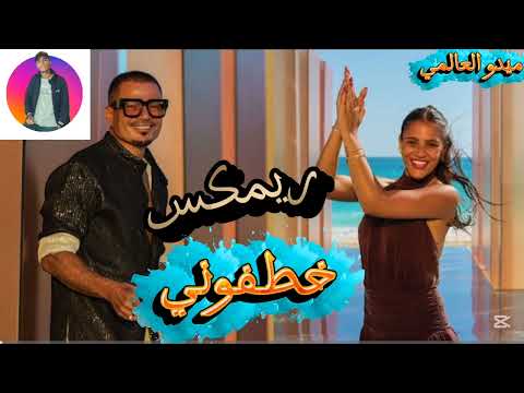 ريمكس اغنيه خطفوني عمرو دياب ريمكس من الاخر انت
