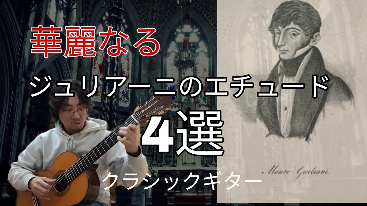 【クラシックギター】華麗なるジュリアーニのエチュード４選