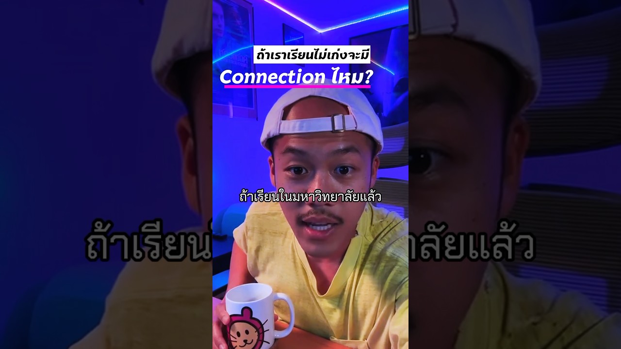 เรียนไม่เก่ง ไม่มี Connection จริงไหม?