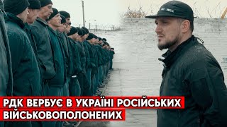 Колишні “вагнерівці”, бійці “Шторм-Z” з полону йдуть у РДК. Як відбувається вербовка.