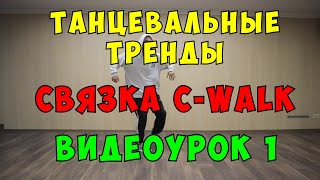 Трендовые Танцы -C_Walk- Обучение Танцам Для Начинающих! Самые Популярные Движения Для Танца, Тренды