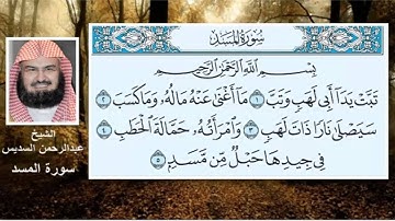 سورة المسد الشيخ عبدالرحمن السديس