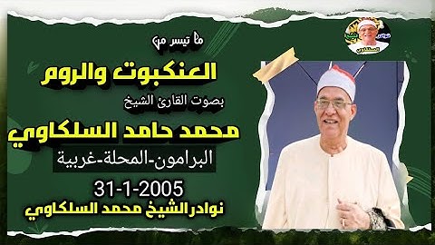 تلاوة عذبة تداوي الروح | الشيخ محمد حامد السلكاوي سورتي العنكبوت والروم 31-1-2005