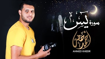 سورة يس 😴❤️ - القارئ أحمد خضر || رمضان ٢٠٢٣ ||هدوء وراحة 😴❤️