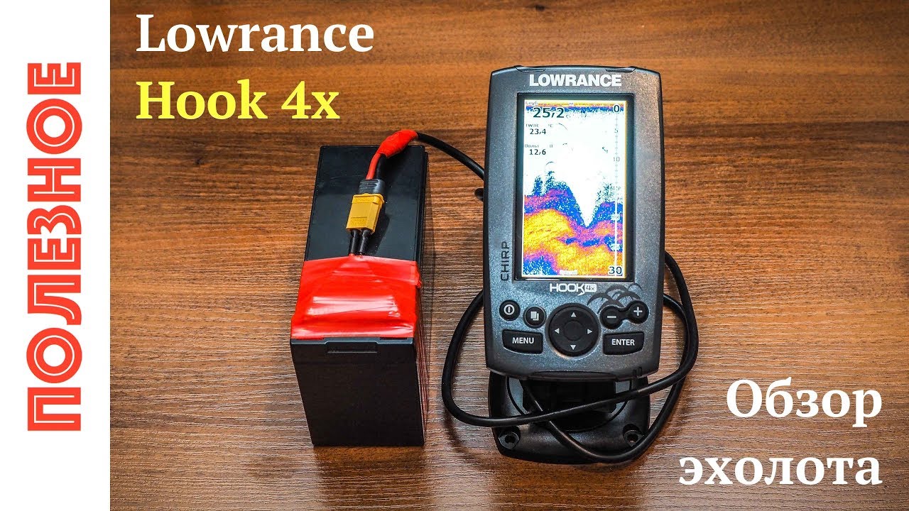 Эхолот Lowrance Hook 4x: обзор, основные характеристики, отзывы