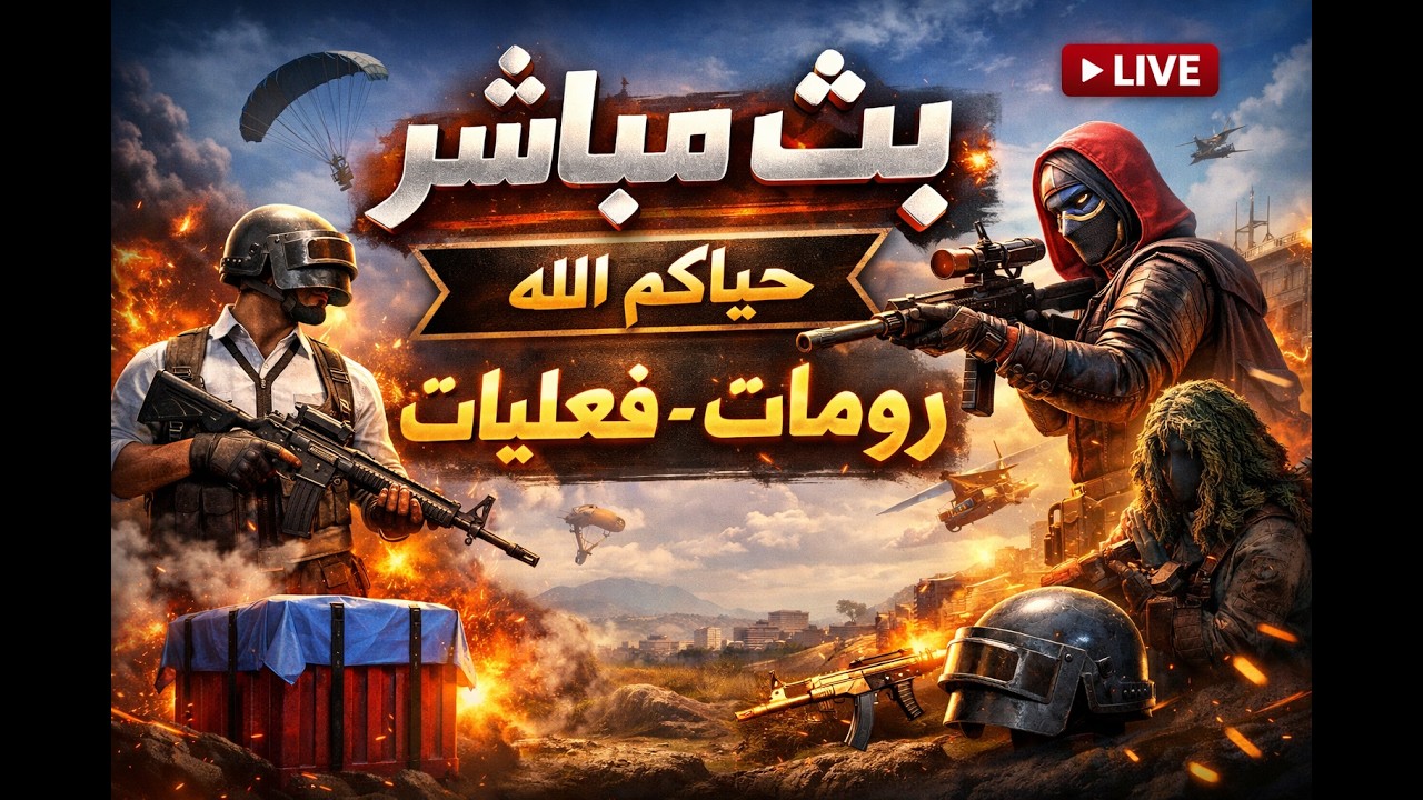🔴 بث مباشر ببجي موبايل | رومات فعاليات وجوائز حياكم الله