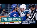 «Путь леопардов»: проверка лидерами