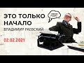 Про картошку в библейский сюжетах, этимология томата. «Это только начало» (03.02.2021) часть 2