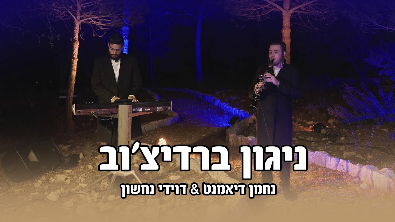 דוידי נחשון & נחמן דיאמנט בביצוע מיוחד לניגון ברדיטצ'וב,