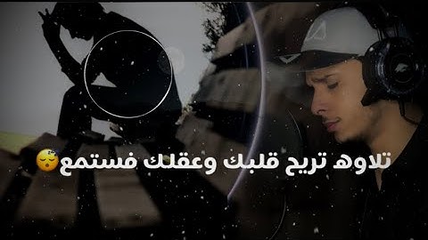 تلاوه ماتيسر من سورة المائدة/بصوت هادئ ومقام مؤثر/القارئ عمرمحجوب/ركن الإسترخاء لقلبك😴❤️