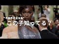 【今世界が注目するモデル】アノック・ヤイとは?3つに絞って徹底解説
