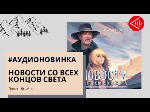 #Аудионовинка| Полетт Джайлс «Новости со всех концов света»