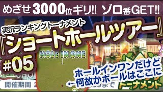 【みんゴル アプリ】ラントナ実況：ショートホールツアー#05　来週からの仕様変更確認