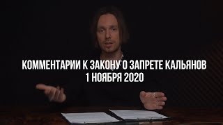 ЭКСТРЕННЫЕ НОВОСТИ КАЛЬЯННОЙ ИНДУСТРИИ - ПОПРАВКИ ФЗ-15 1 НОЯБРЯ 2020