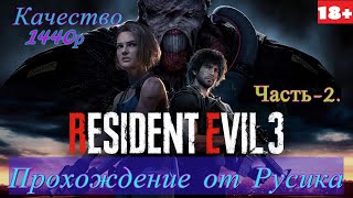 Resident Evil 3. Remake .Качество 2К.прохождение от Русика.часть _2_