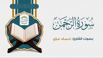 سورة الرحمن ( كامل ) بصوت القارئ: حماد عزي