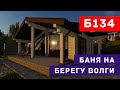 Проект бани на берегу реки Волга | Проектная компания АРХОН